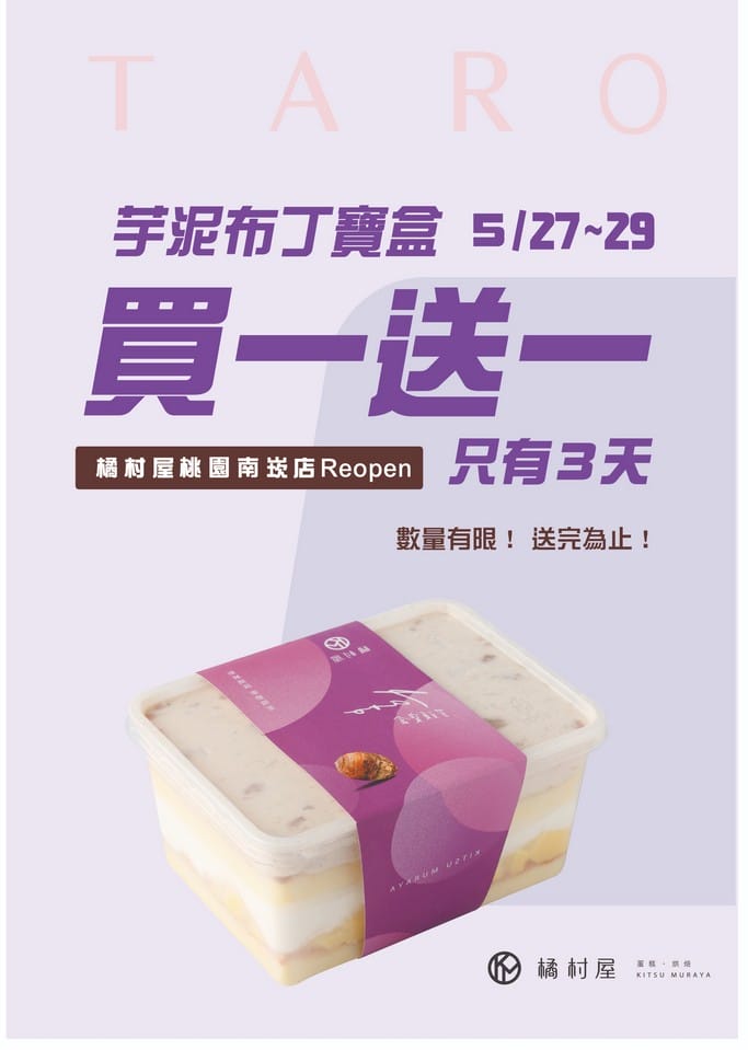 桃園蘆竹美食．橘村屋南崁忠孝門市（限時三天超爆量芋泥布丁寶盒買一送一）