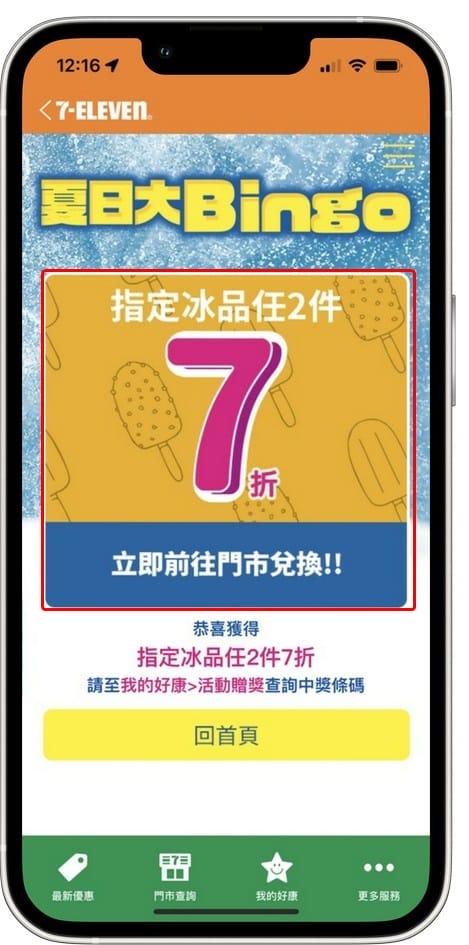 7-11冰品夏日大Bingo抽抽樂（冰品任2件最低0元，每天都有4次以上抽獎機會）