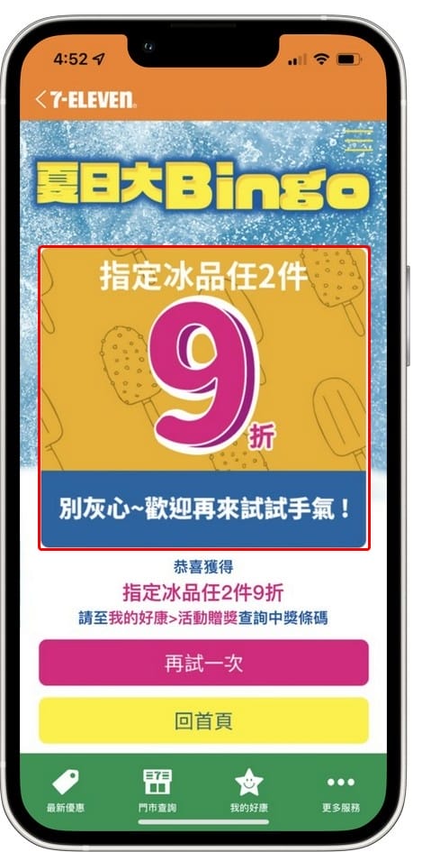 7-11冰品夏日大Bingo抽抽樂（冰品任2件最低0元，每天都有4次以上抽獎機會）