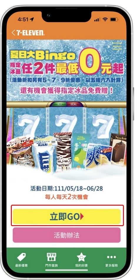 7-11冰品夏日大Bingo抽抽樂（冰品任2件最低0元，每天都有4次以上抽獎機會）