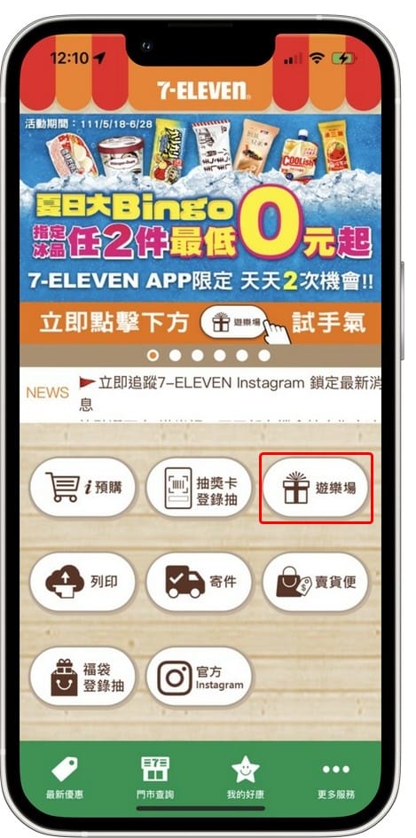 7-11冰品夏日大Bingo抽抽樂（冰品任2件最低0元，每天都有4次以上抽獎機會）
