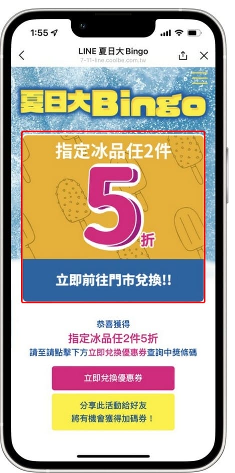 7-11冰品夏日大Bingo抽抽樂（冰品任2件最低0元，每天都有4次以上抽獎機會）