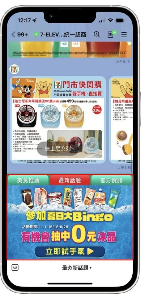 7-11冰品夏日大Bingo抽抽樂（冰品任2件最低0元，每天都有4次以上抽獎機會）