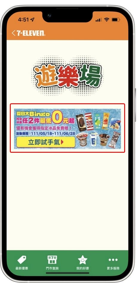 7-11冰品夏日大Bingo抽抽樂（冰品任2件最低0元，每天都有4次以上抽獎機會）