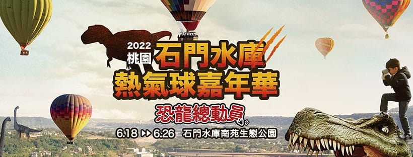 桃園熱氣球2022（石門水庫熱氣球，繫留體驗收費方式，交通資訊，周邊景點，一日遊推薦）