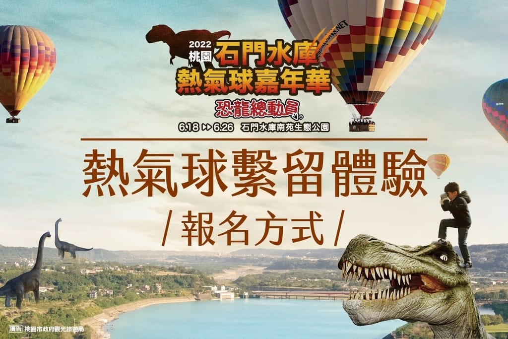 桃園熱氣球2022（石門水庫熱氣球，繫留體驗收費方式，交通資訊，周邊景點，一日遊推薦）