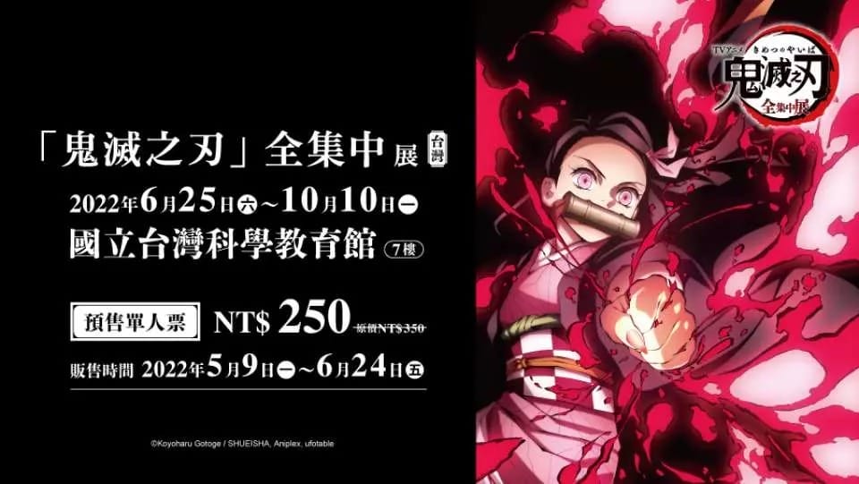 台北展覽限時72折｜鬼滅之刃全集中門票（比現場票價便宜100元，展出時間地點）