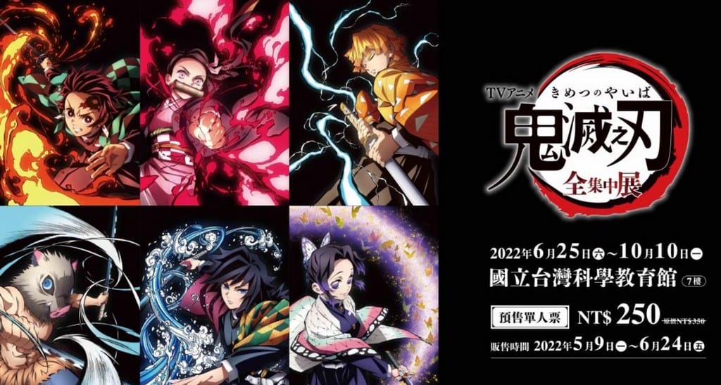 台北展覽限時72折｜鬼滅之刃全集中門票（比現場票價便宜100元，展出時間地點）