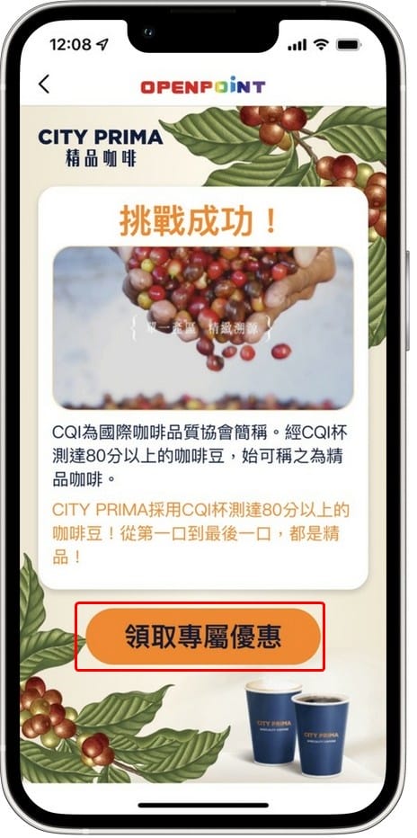 OPENPOINT APP．CITY PRIMA精品咖啡「尋豆大挑戰」（有機會讓你天天免費喝咖啡！）