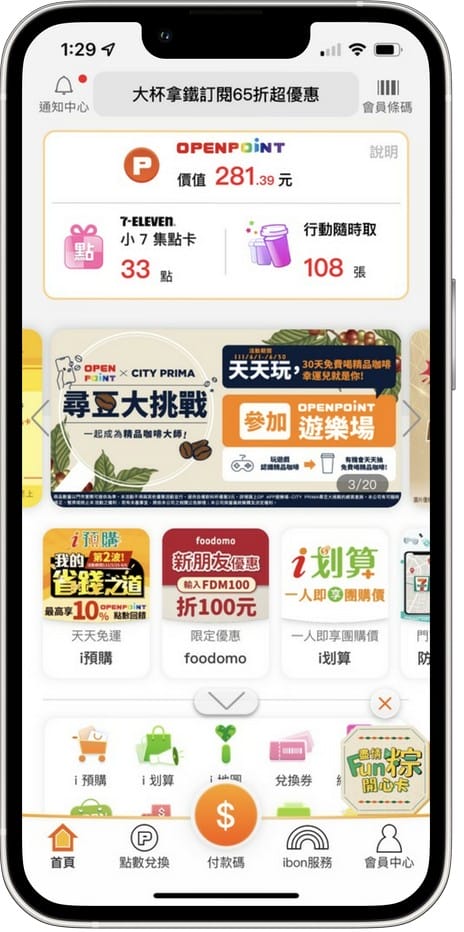 OPENPOINT APP．CITY PRIMA精品咖啡「尋豆大挑戰」（有機會讓你天天免費喝咖啡！）
