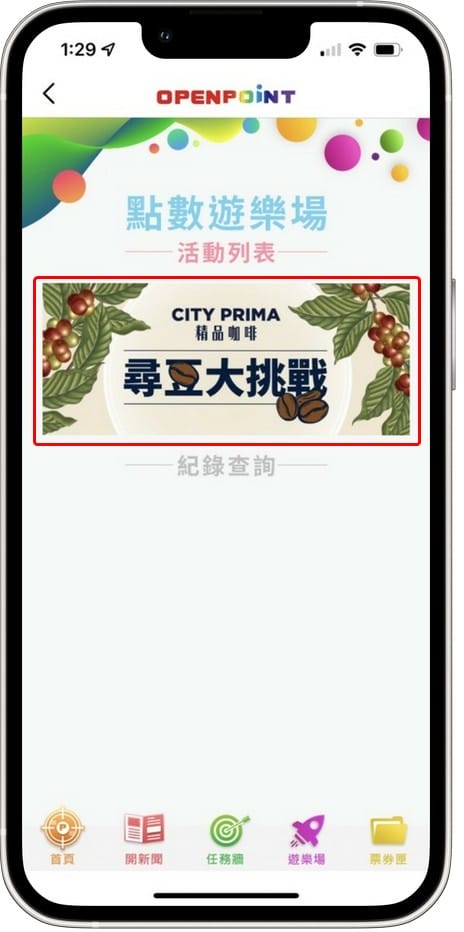 OPENPOINT APP．CITY PRIMA精品咖啡「尋豆大挑戰」（有機會讓你天天免費喝咖啡！）