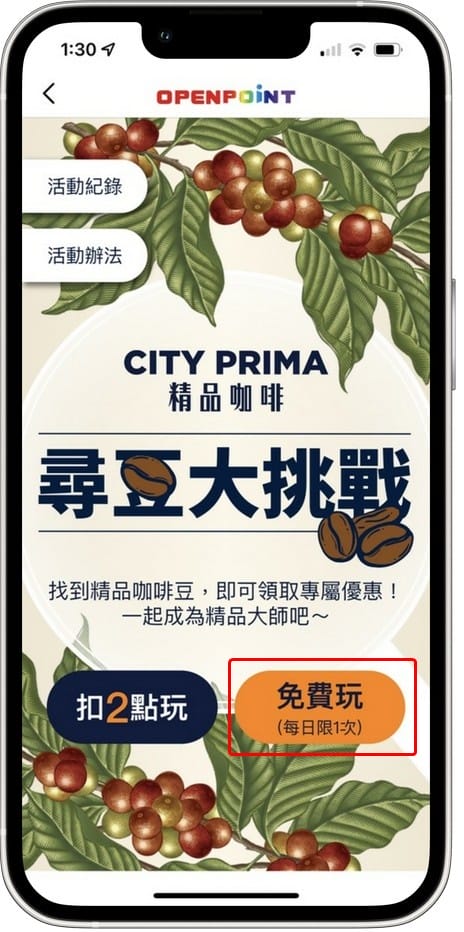OPENPOINT APP．CITY PRIMA精品咖啡「尋豆大挑戰」（有機會讓你天天免費喝咖啡！）
