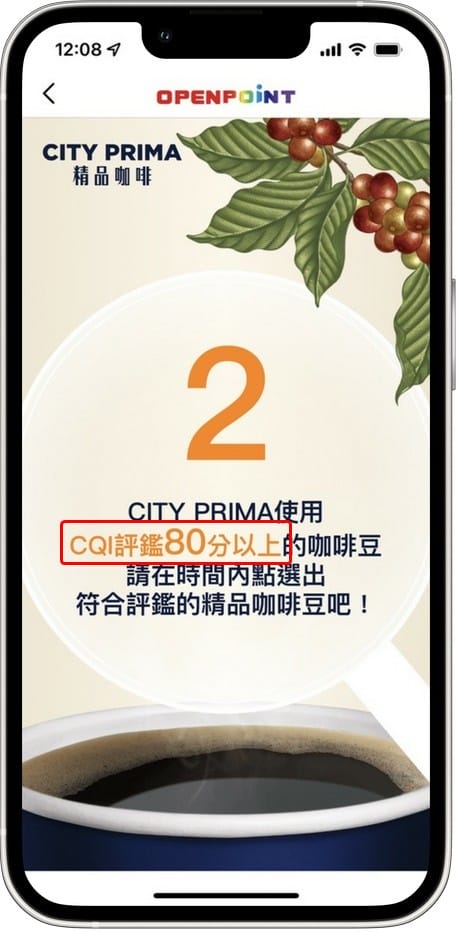 OPENPOINT APP．CITY PRIMA精品咖啡「尋豆大挑戰」（有機會讓你天天免費喝咖啡！）