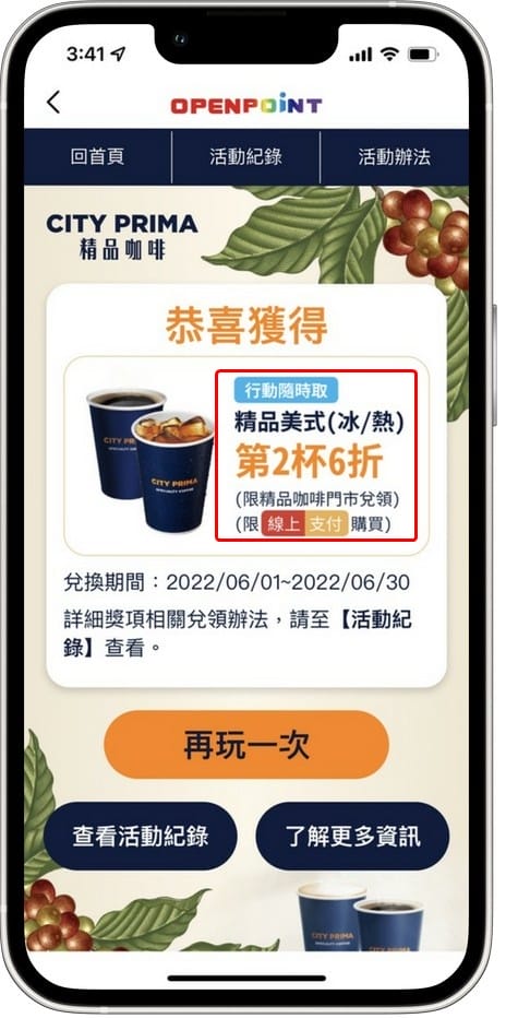 OPENPOINT APP．CITY PRIMA精品咖啡「尋豆大挑戰」（有機會讓你天天免費喝咖啡！）