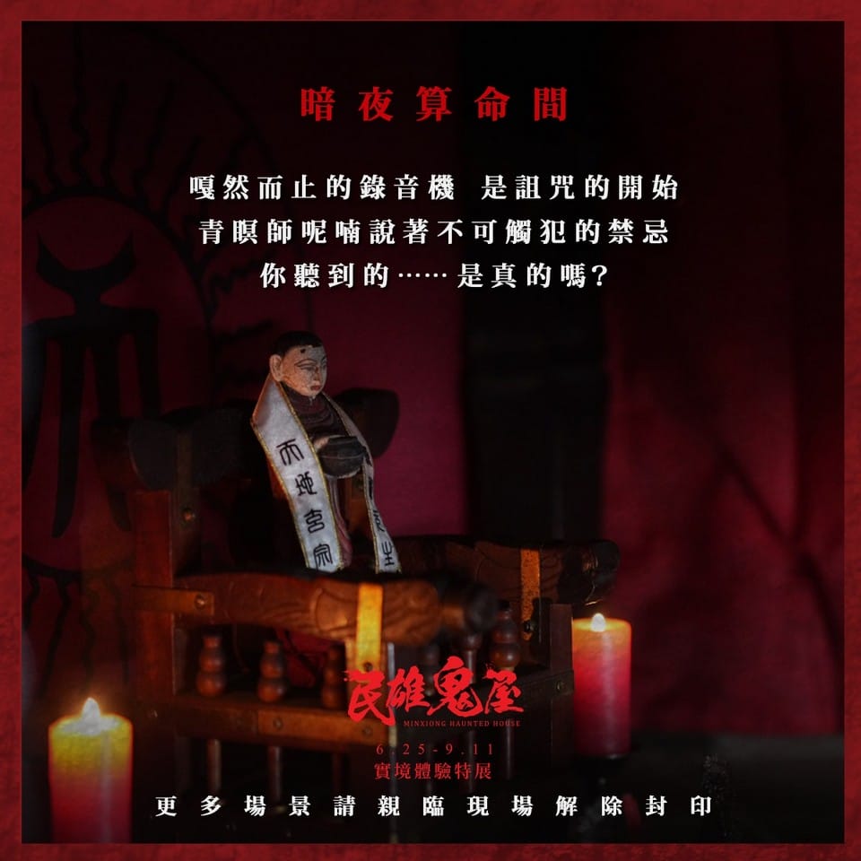 台北展覽｜民雄鬼屋實境體驗特展門票（電影唯一授權體驗心得，展出時間地點）