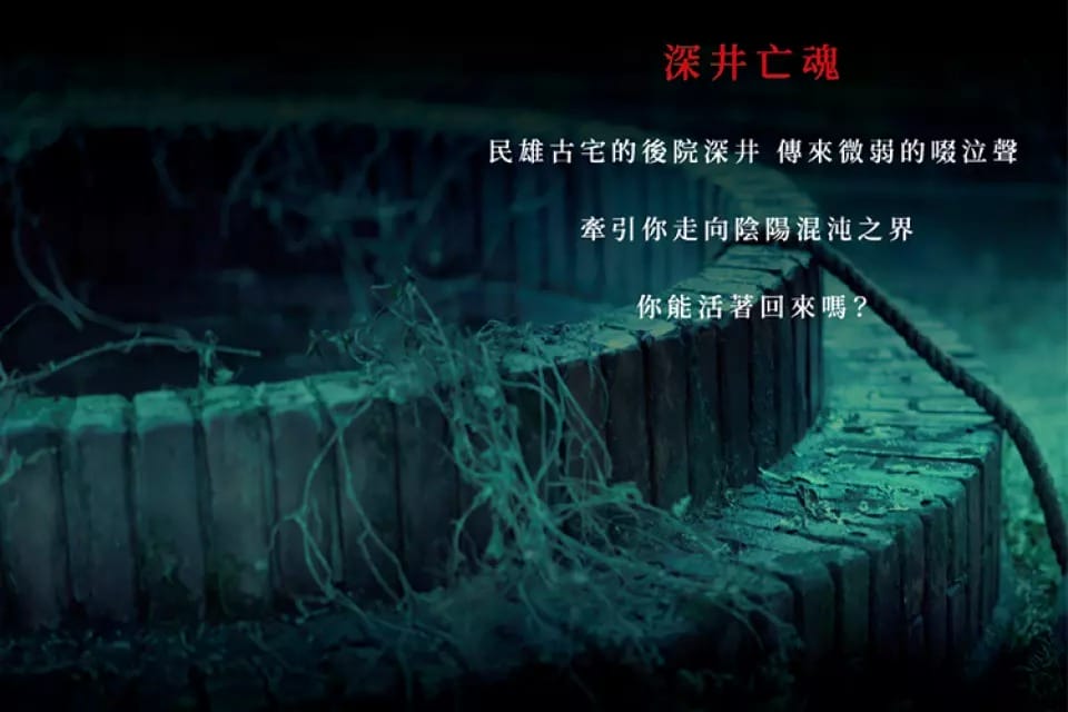 台北展覽｜民雄鬼屋實境體驗特展門票（電影唯一授權體驗心得，展出時間地點）