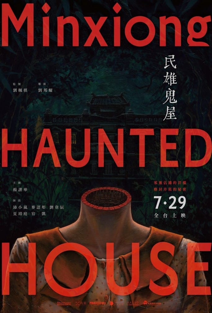 台北展覽｜民雄鬼屋實境體驗特展門票（電影唯一授權體驗心得，展出時間地點）