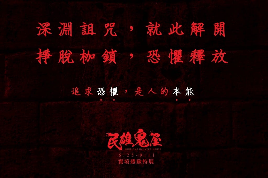 台北展覽｜民雄鬼屋實境體驗特展門票（電影唯一授權體驗心得，展出時間地點）