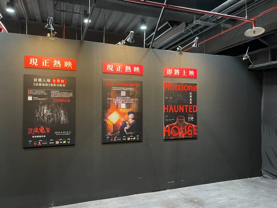 台北展覽｜民雄鬼屋實境體驗特展門票（電影唯一授權體驗心得，展出時間地點）