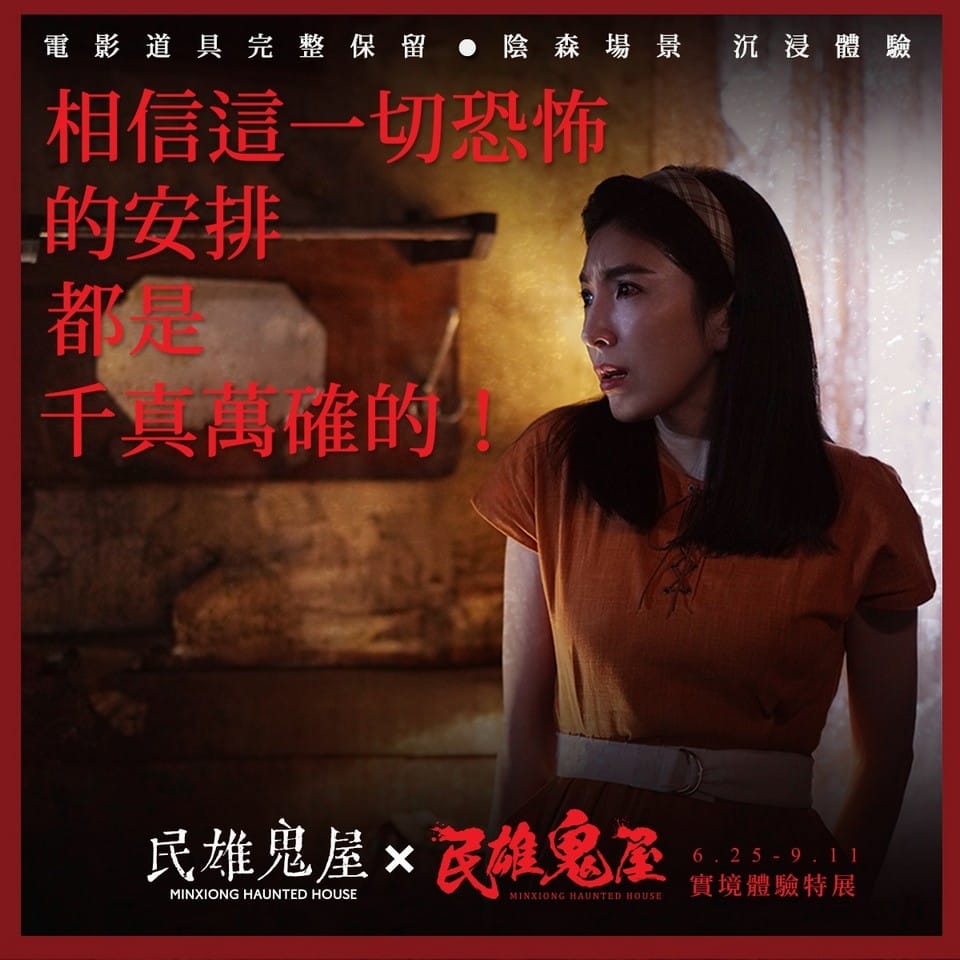 台北展覽｜民雄鬼屋實境體驗特展門票（電影唯一授權體驗心得，展出時間地點）
