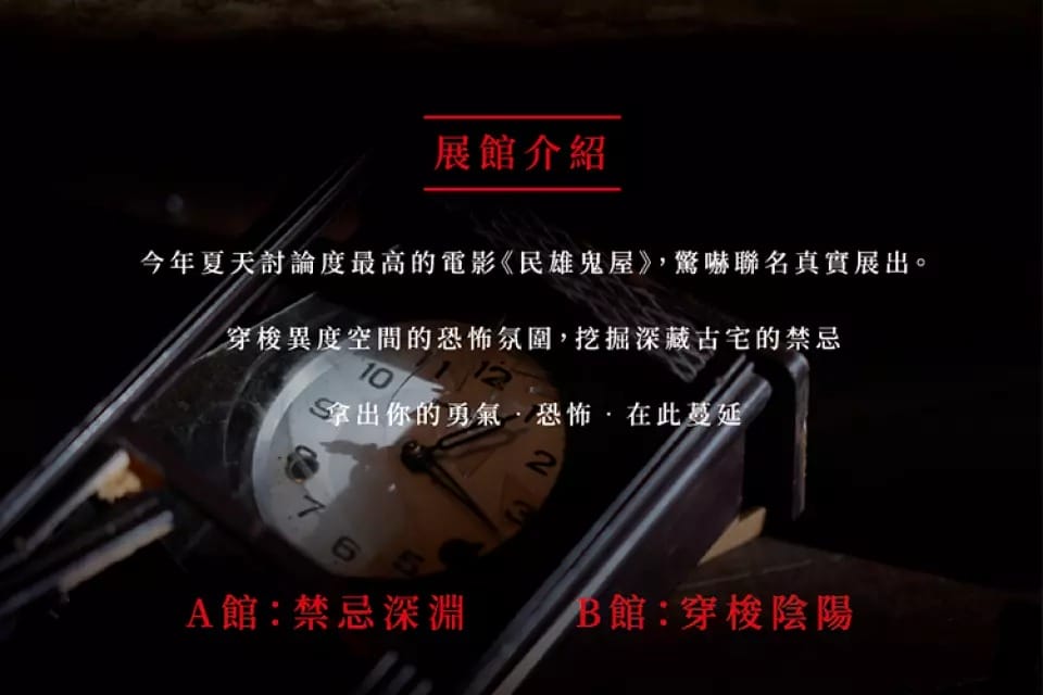 台北展覽｜民雄鬼屋實境體驗特展門票（電影唯一授權體驗心得，展出時間地點）
