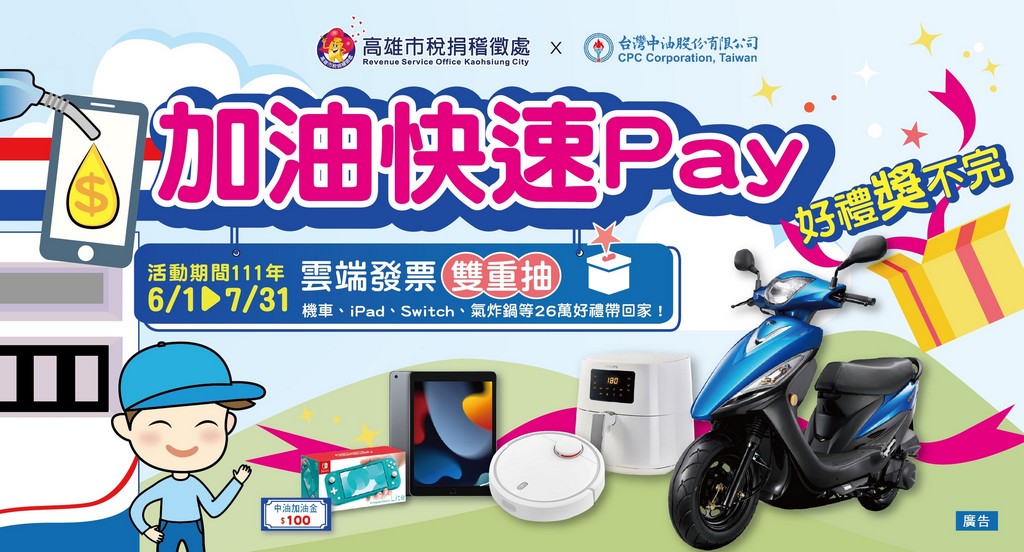 中油Pay支付加油好禮獎不完（抽光陽機車、氣炸鍋、掃地機器人、Apple Ipad、swith Lite） @愛伯特