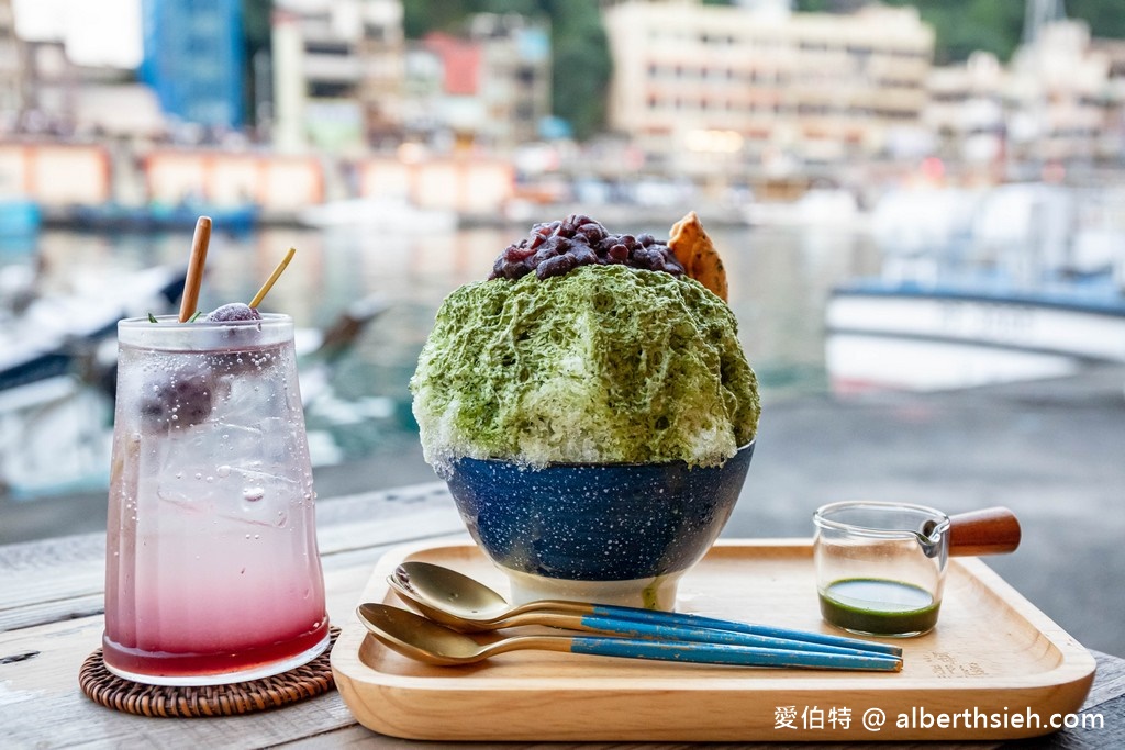 基隆正濱漁港美食．海那邊冰店（港景第一排喫茶店，很癒舒服愜意，冰品也好吃） @愛伯特