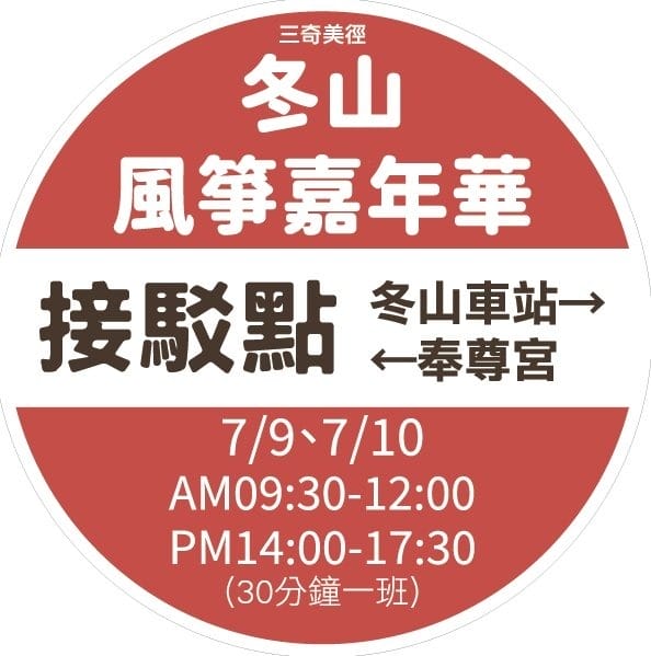 2022冬山風箏嘉年華（7/9,10，梅花鹿互動、造型風箏秀、特技風箏秀、風箏DIY）