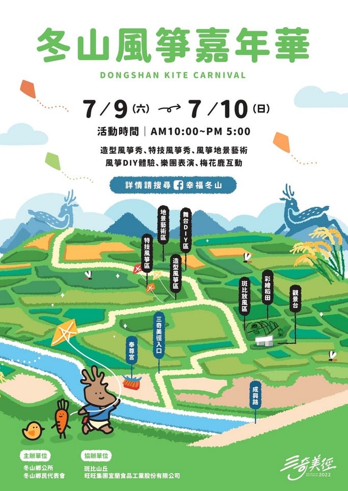 2022冬山風箏嘉年華（7/9,10，梅花鹿互動、造型風箏秀、特技風箏秀、風箏DIY）
