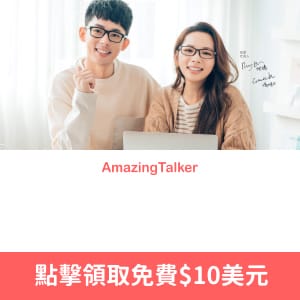 線上日文英文課程推薦．AmazingTalker線上學習平台（外師一對一線上教學．不限時間地點隨時上課）
