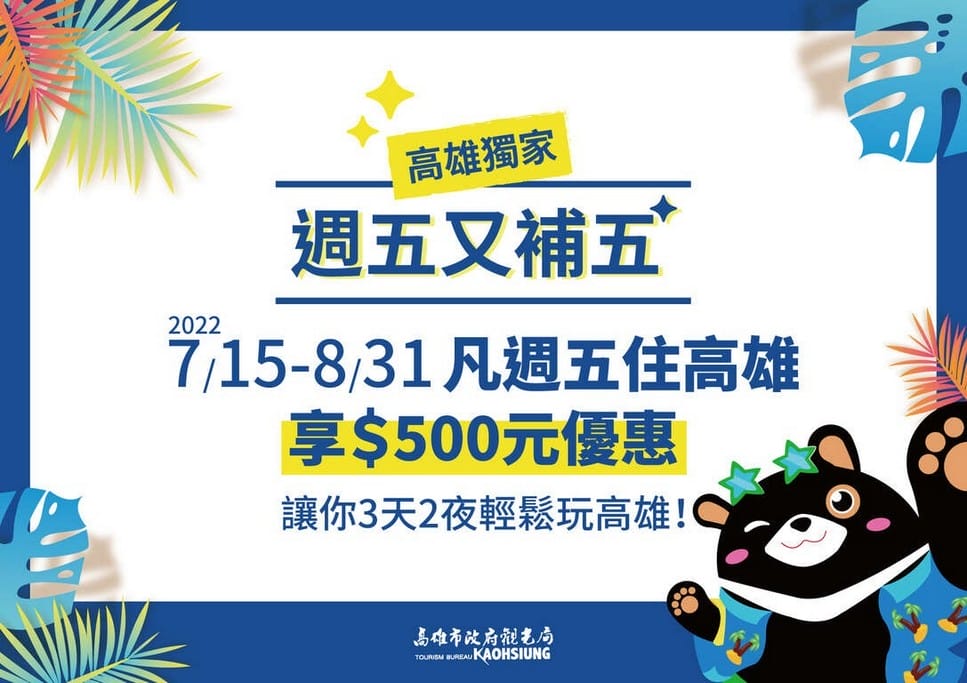 2022國旅補助高雄住宿加碼懶人包（週五也有補助，怎麼申請使用？飯店名單？最高加碼補助至1500元！）