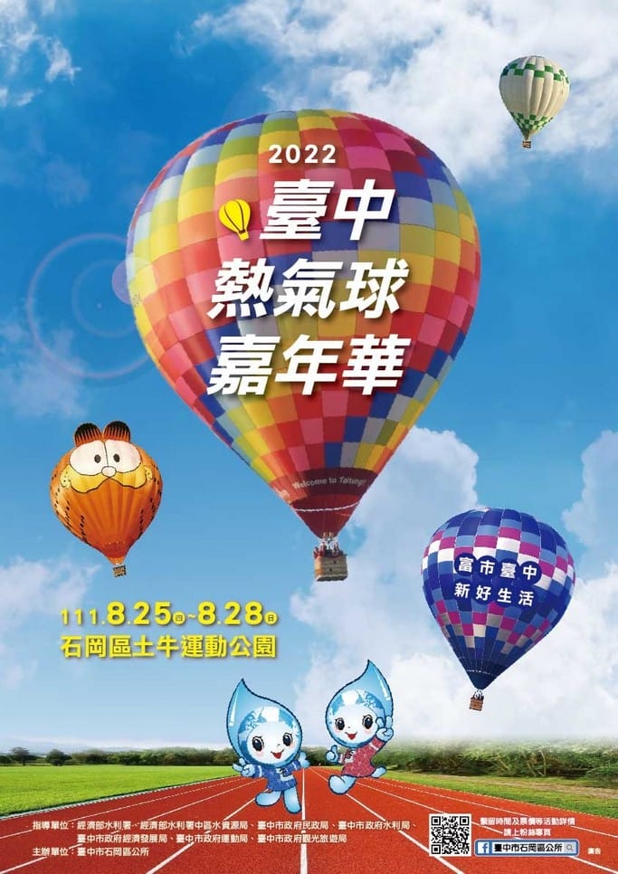2022台中石岡熱氣球嘉年華（8/25-28，加菲貓熱氣球，繫留體驗、市集、音樂表演以及煙火秀）