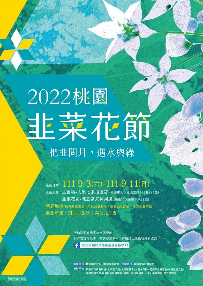 2022桃園韭菜花節．大溪韭月雪（九月雪賞花花期，活動交通地址，一日遊推薦）