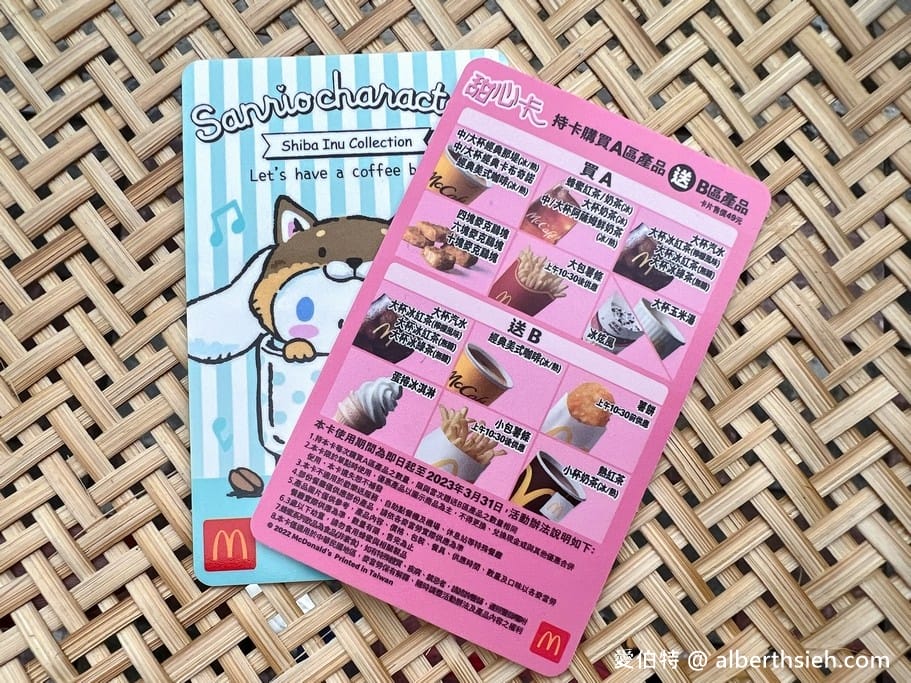 2022麥當勞甜心卡/銅板輕鬆點1＋1=50元/得來速貴賓卡（全年咖啡/飲料/薯條通通買一送一）