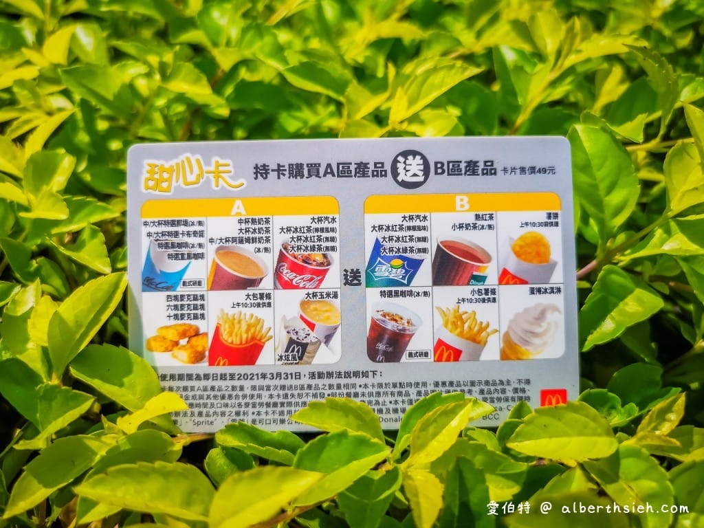 2022麥當勞甜心卡/銅板輕鬆點1＋1=50元/得來速貴賓卡（全年咖啡/飲料/薯條通通買一送一）