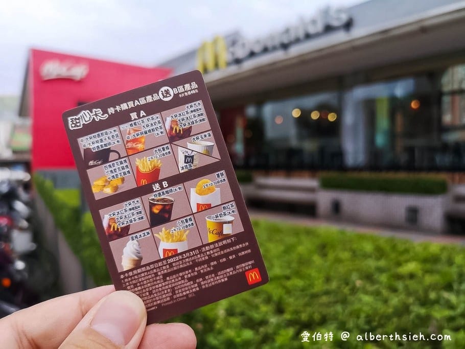 2022麥當勞甜心卡/銅板輕鬆點1＋1=50元/得來速貴賓卡（全年咖啡/飲料/薯條通通買一送一）