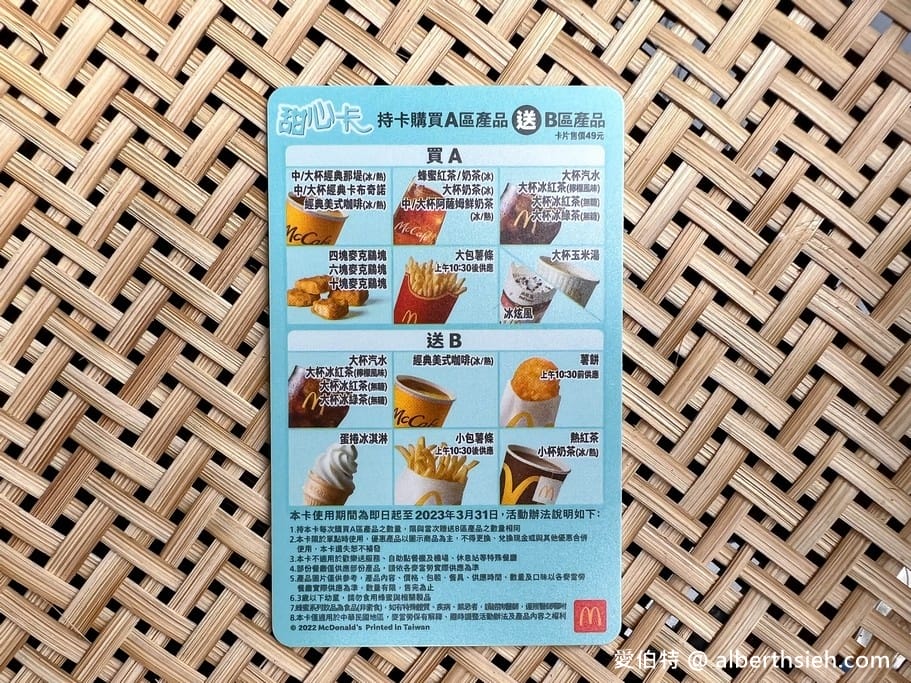 2022麥當勞甜心卡/銅板輕鬆點1＋1=50元/得來速貴賓卡（全年咖啡/飲料/薯條通通買一送一）
