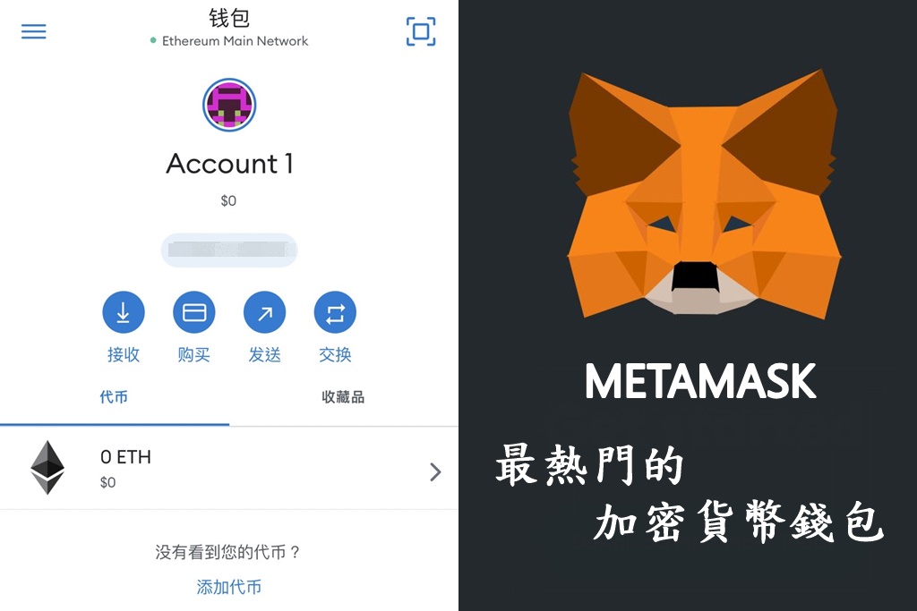 MetaMask小狐狸錢包是什麼？（如何使用？助憶詞註冊？入金出金，區塊鏈新手必備的去中心化錢包） @愛伯特