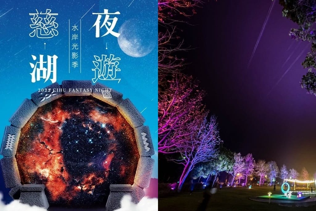 2022慈湖火舞光影季️．桃園打卡景點（五大特色燈區，火舞遊樂設施草地電影院，一日遊推薦）
