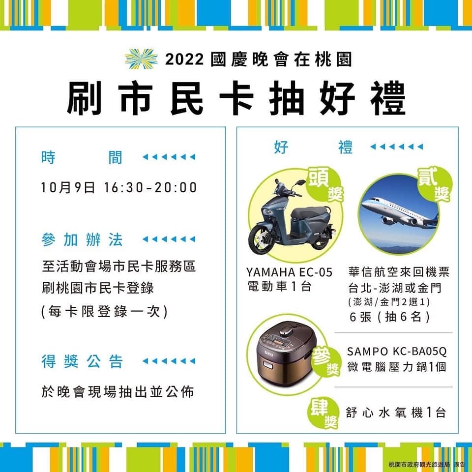2022國慶晚會在桃園（免費演唱會可以聽，加碼送球賽門票，還可抽機票）