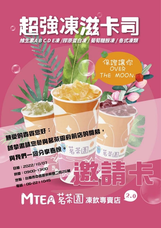 台南飲料推薦．MTEA茗茶園凍飲專賣店2.0（獨家首創健康凍飲維生素凍，喝飲料就可補充一天的攝取量）