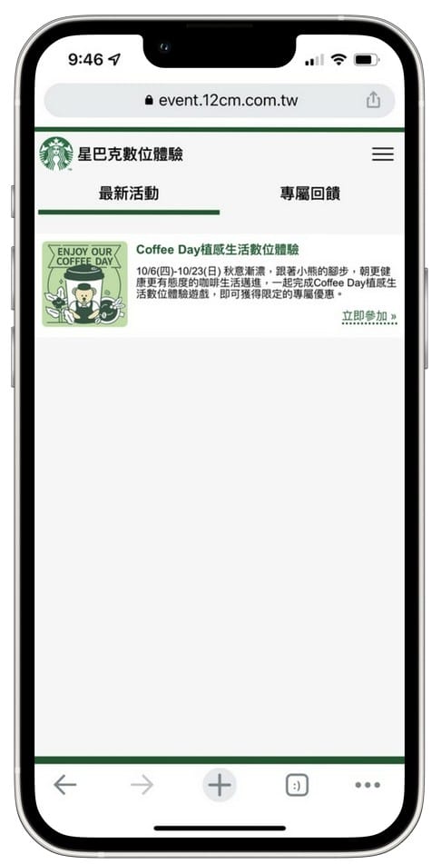 星巴克買一送一（Coffee Day植感生活數位體驗連續18天，每天三次以上機會買一送一）