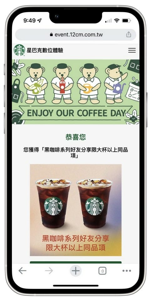 星巴克買一送一（Coffee Day植感生活數位體驗連續18天，每天三次以上機會買一送一）