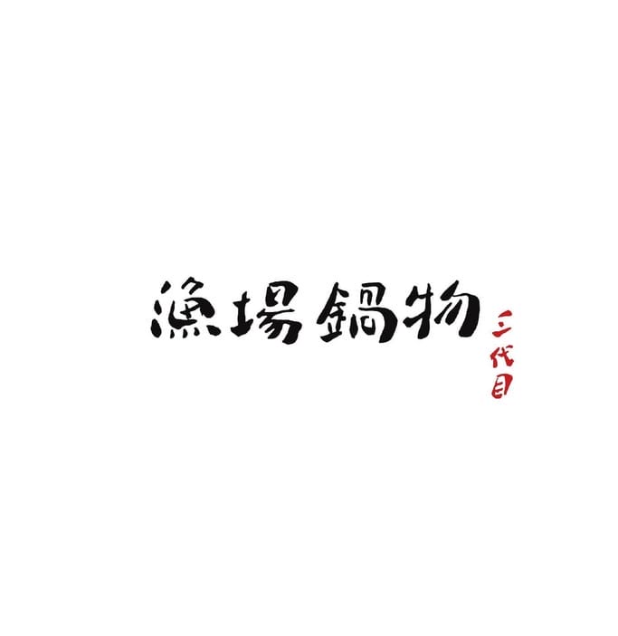 漁場鍋物三代目、魚刺人雞蛋糕.花蓮新城美食(東昌定置漁場旁,超新鮮的現撈漁貨) - 第2張圖 漁場鍋物三代目、魚刺人雞蛋糕.花蓮新城美食(東昌定置漁場旁,超新鮮的現撈漁貨)