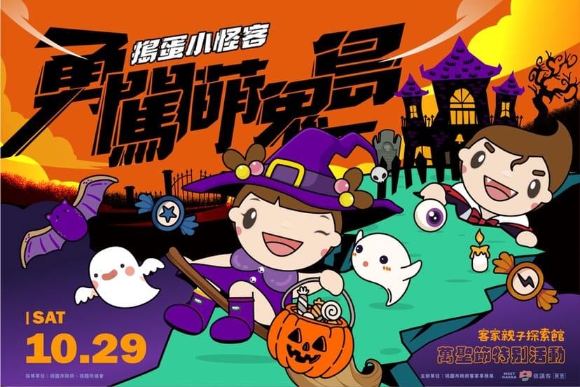 2022桃園萬聖節限定（桃園萬聖城/觀音萬聖南瓜節/華泰名品城萬聖餓鬼餐廳/客家親子探索館勇闖萌鬼島）