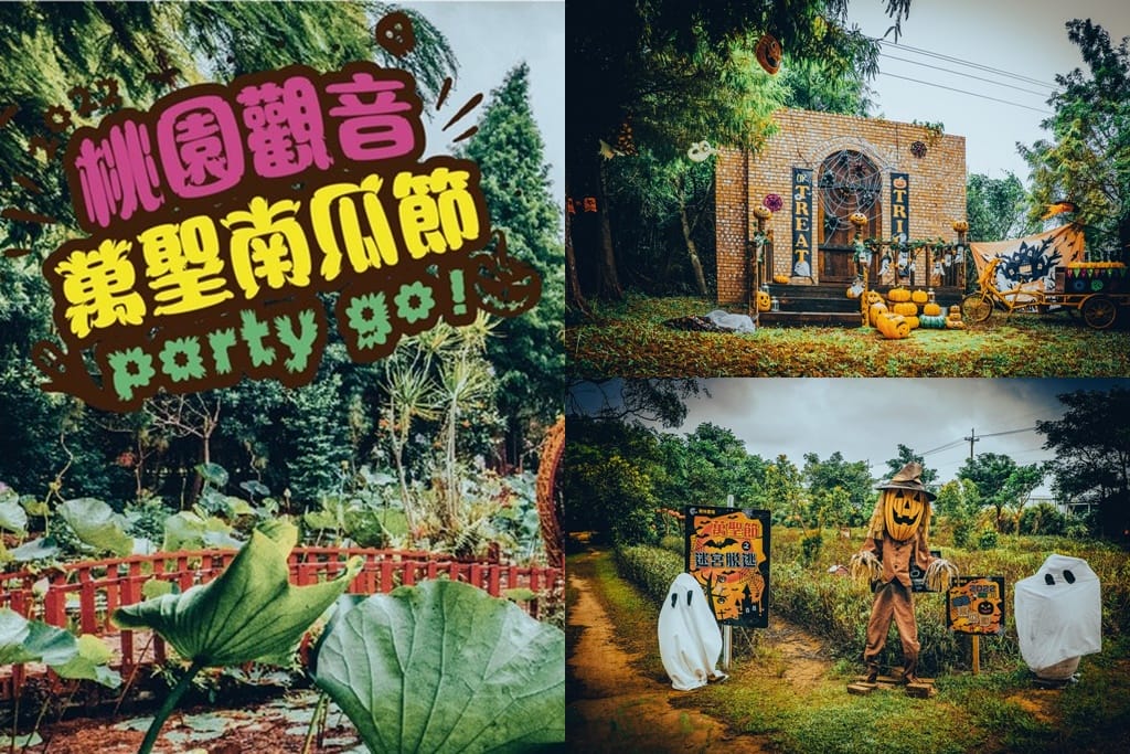 2022桃園萬聖節限定（桃園萬聖城/觀音萬聖南瓜節/華泰名品城萬聖餓鬼餐廳/客家親子探索館勇闖萌鬼島）