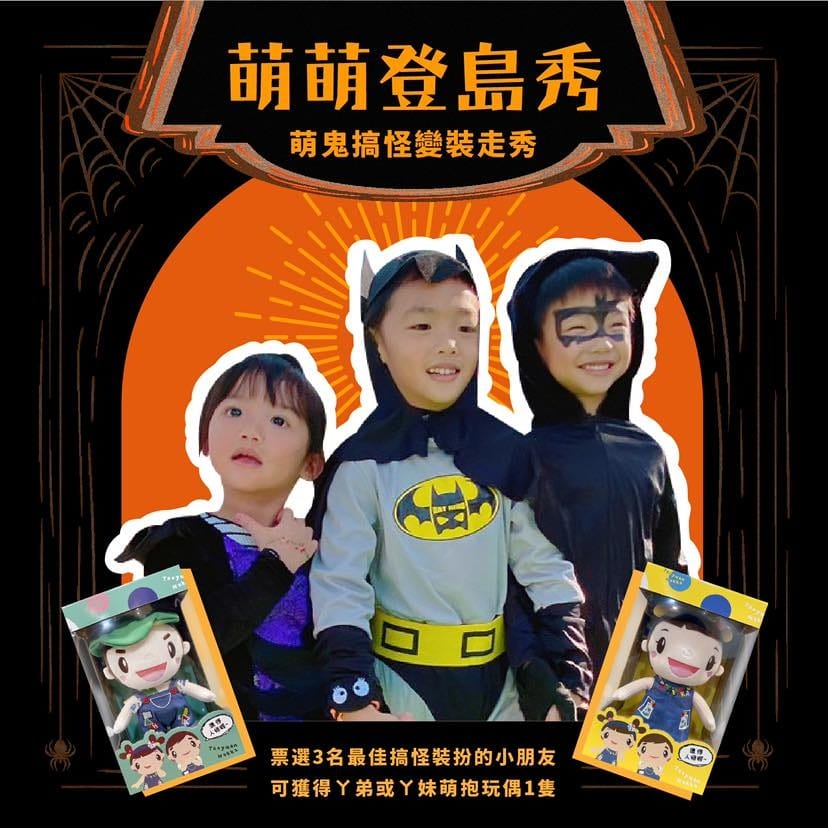 2022桃園萬聖節限定（桃園萬聖城/觀音萬聖南瓜節/華泰名品城萬聖餓鬼餐廳/客家親子探索館勇闖萌鬼島）
