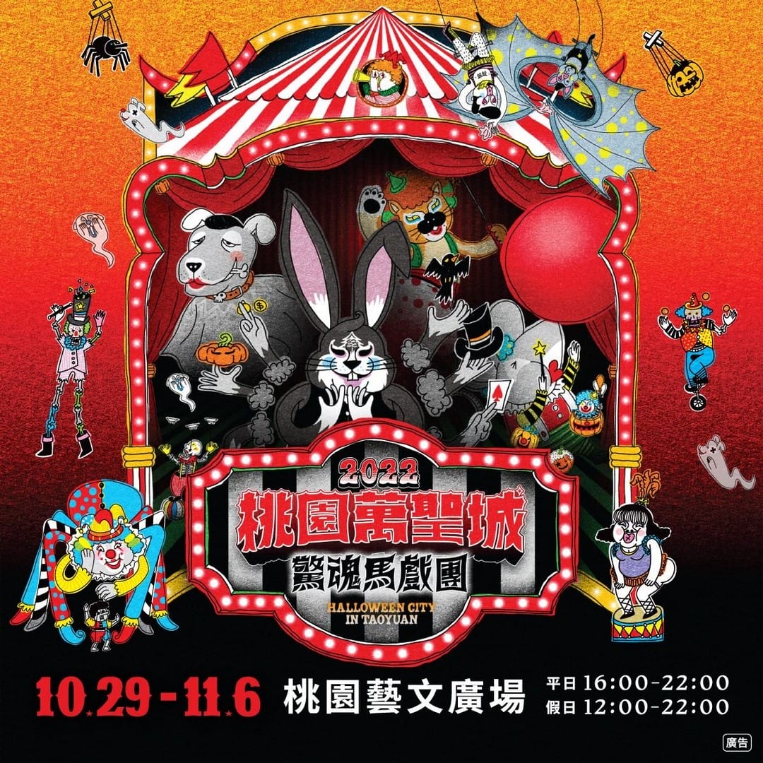 2022桃園萬聖節限定（桃園萬聖城/觀音萬聖南瓜節/華泰名品城萬聖餓鬼餐廳/客家親子探索館勇闖萌鬼島）