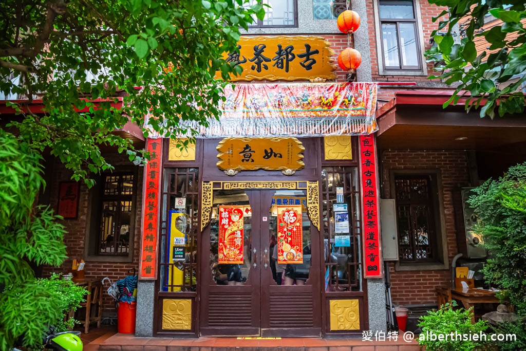 古都茶藝館．台中豐原美食（在地超過20年，古色古香價格親民附有停車場，適合三五好友聚餐） @愛伯特