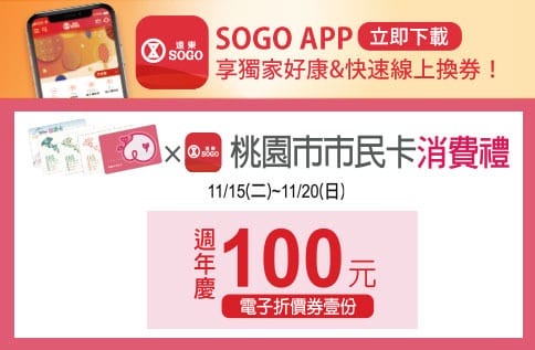2022桃園百貨公司週年慶（線上優惠DM，檔期時間，中壢SOGO/遠東百貨/新光三越/統領/大江/台茂/A8/A19購物中心）